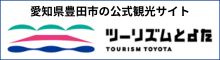 	豊田市観光情報　豊田市　観光　ツーリズムとよた