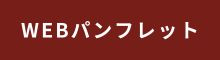 	豊田プレステージホテルのパンフレット　WEBパンフレット