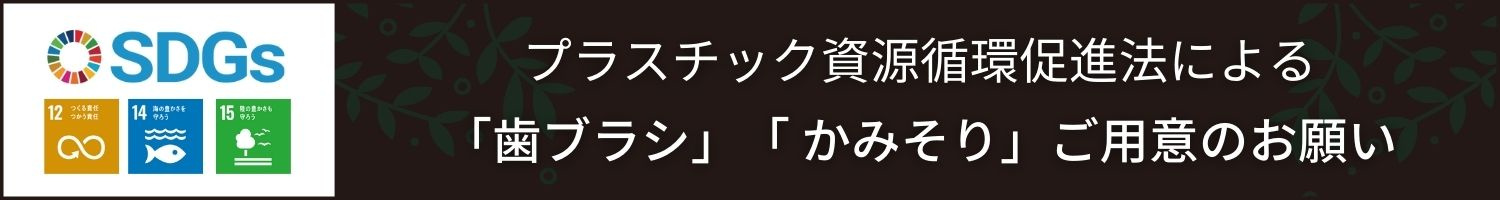 SDGs 豊田市　ホテル　エコ清掃