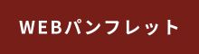 	豊田プレステージホテルのパンフレット