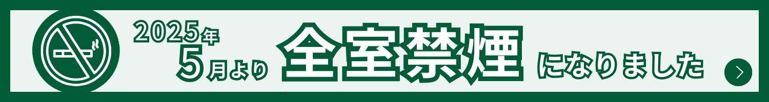 全室禁煙化　豊田プレステージホテル