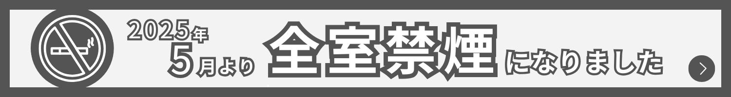 全室禁煙化　豊田プレステージホテル