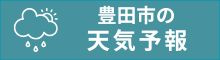 	豊田市　天気　天気予報　豊田スタジアム