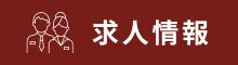 	豊田市　ホテル　求人情報
