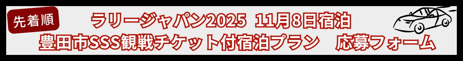 ラリージャパン　チケット付き宿泊プラン　チケット　豊田スタジアム