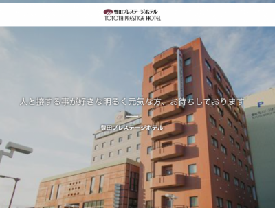 求人情報 求人情報 豊田市駅前 豊田プレステージホテル 公式 豊田スタジアムまで一番近いホテル
