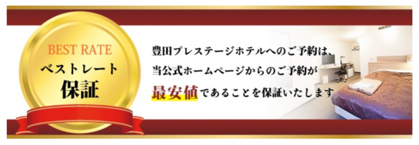 豊田プレステージホテルのベストレート保証