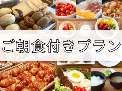 豊田プレステージホテル  朝食付きプラン　和洋食　バイキング