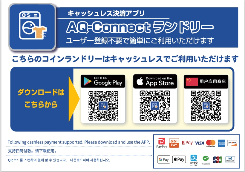 コインランドリー　QRコード決済のご案内