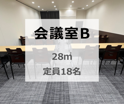 会議室B