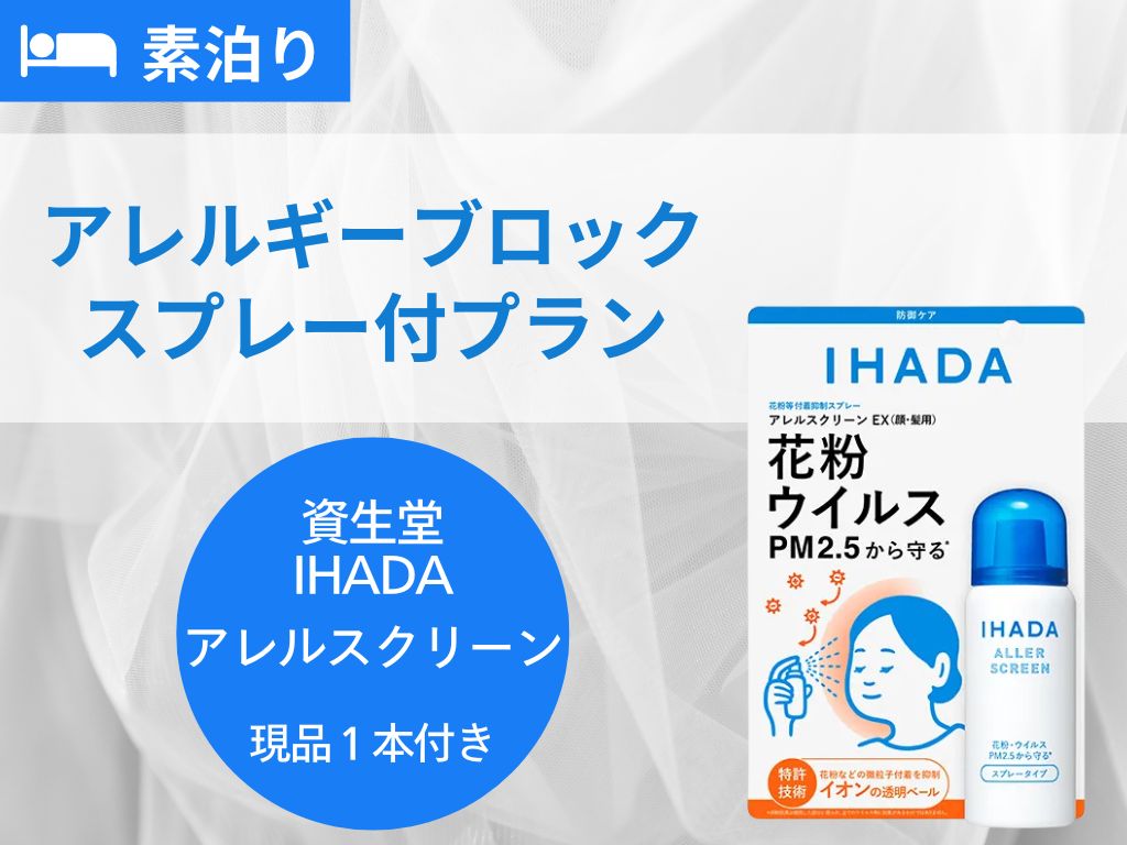 新プラン「アレルギーブロックスプレー付プラン」 | ご宿泊 | News
