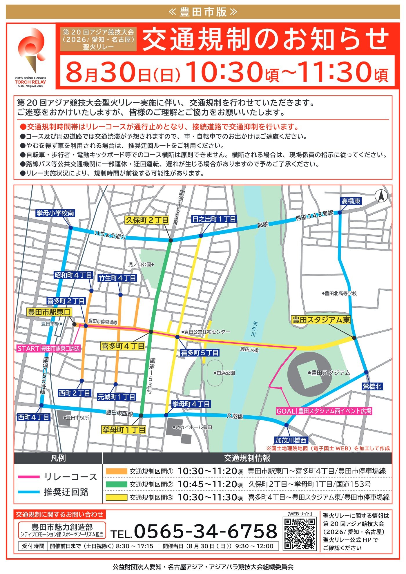 【交通規制のお知らせ】 8月30日 第20回アジア協議大会聖火リレー
