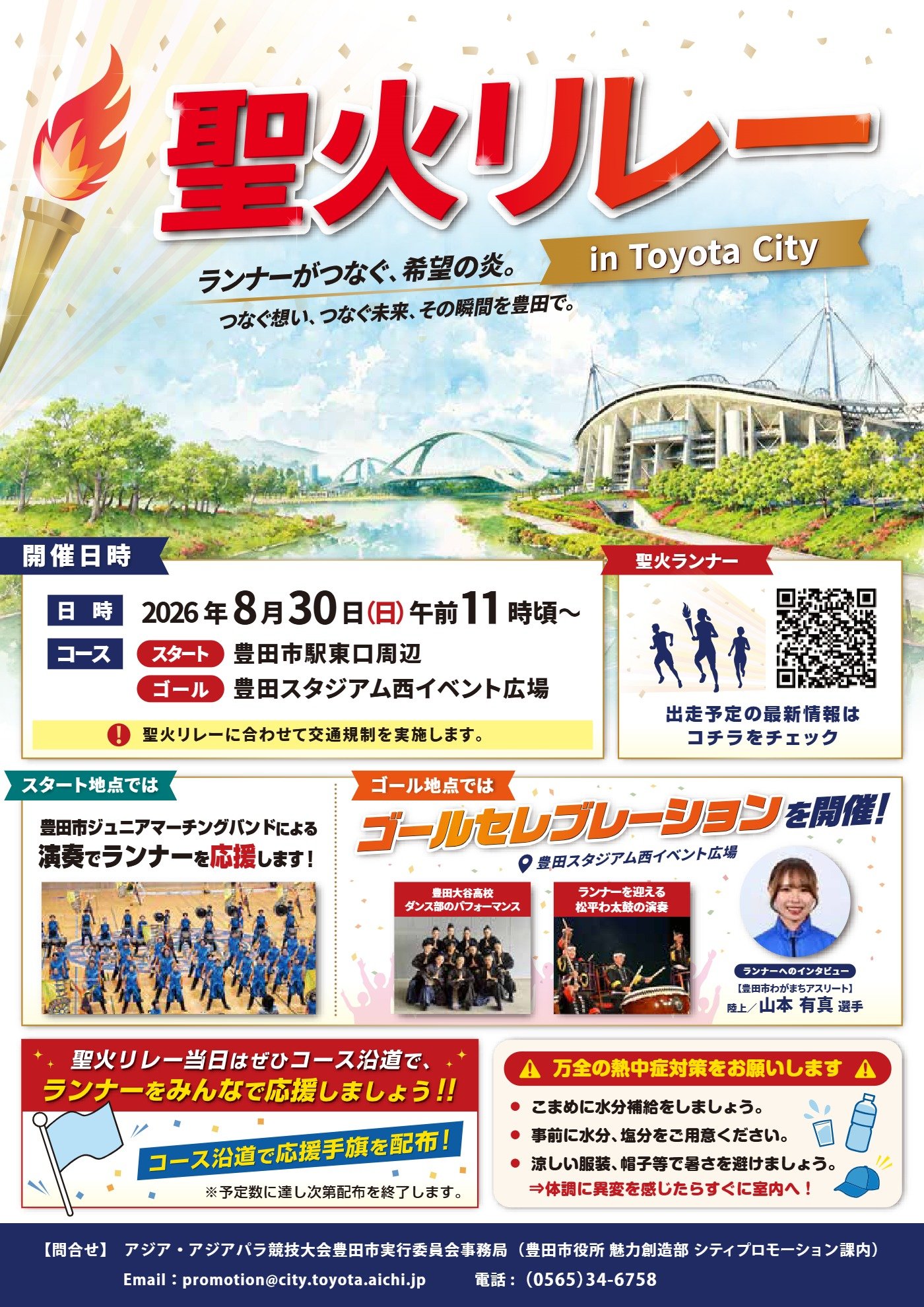 8月30日 第20回アジア協議大会聖火リレー